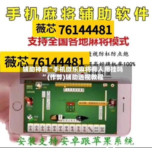 辅助神器“手机微乐麻将有人用挂吗”(作弊)辅助透视教程-第2张图片
