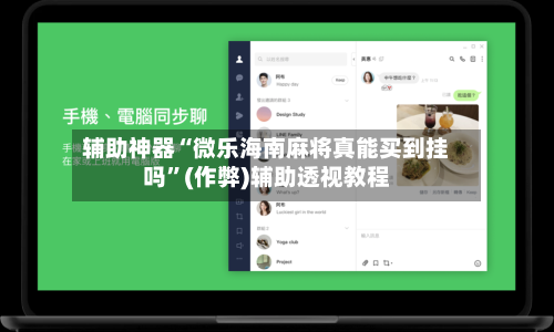 辅助神器“微乐海南麻将真能买到挂吗”(作弊)辅助透视教程