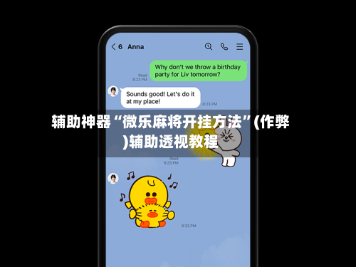 辅助神器“微乐麻将开挂方法”(作弊)辅助透视教程-第3张图片