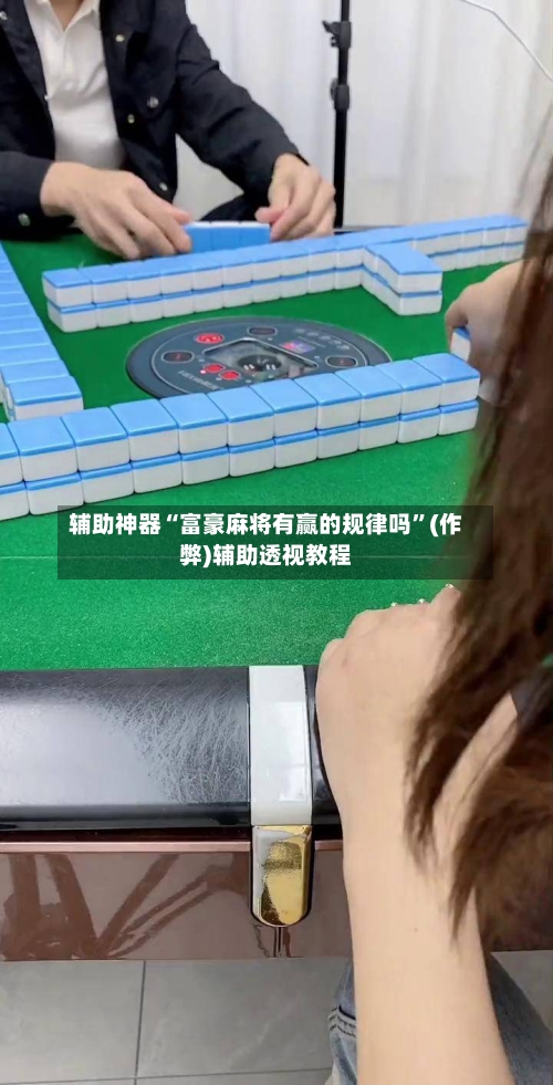 辅助神器“富豪麻将有赢的规律吗”(作弊)辅助透视教程-第3张图片
