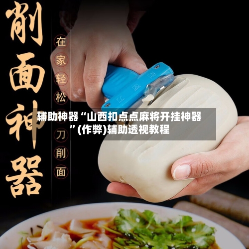 辅助神器“山西扣点点麻将开挂神器”(作弊)辅助透视教程