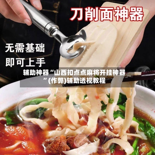 辅助神器“山西扣点点麻将开挂神器”(作弊)辅助透视教程-第2张图片