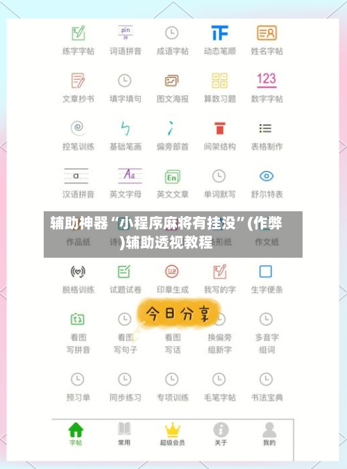 辅助神器“小程序麻将有挂没	”(作弊)辅助透视教程-第3张图片