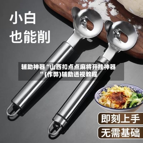 辅助神器“山西扣点点麻将开挂神器”(作弊)辅助透视教程-第3张图片