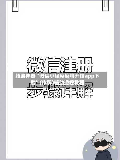 辅助神器“微信小程序麻将开挂app下载”(作弊)辅助透视教程-第2张图片