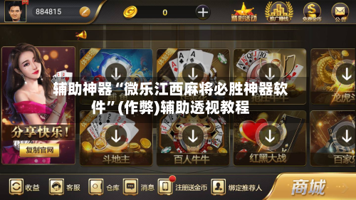 辅助神器“微乐江西麻将必胜神器软件”(作弊)辅助透视教程-第2张图片