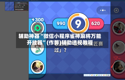 辅助神器“微信小程序雀神麻将万能开挂器”(作弊)辅助透视教程
