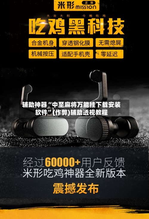 辅助神器“中至麻将万能挂下载安装软件”(作弊)辅助透视教程-第2张图片