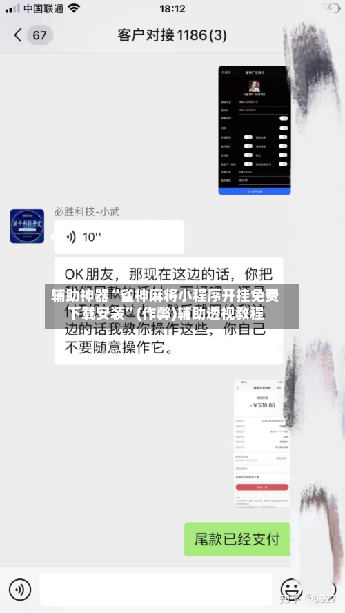 辅助神器“雀神麻将小程序开挂免费下载安装”(作弊)辅助透视教程