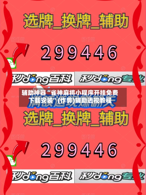 辅助神器“雀神麻将小程序开挂免费下载安装”(作弊)辅助透视教程-第2张图片