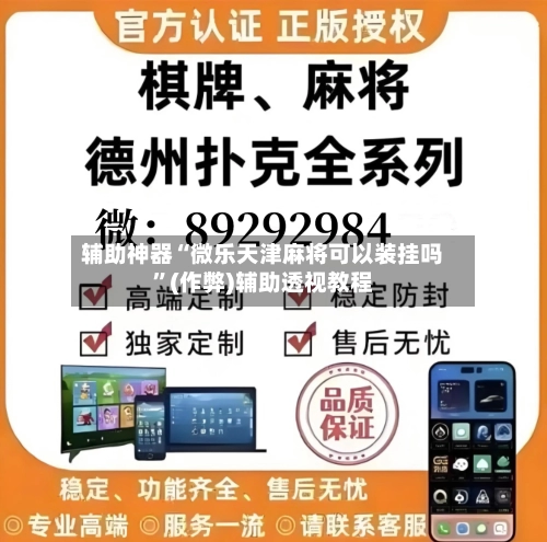 辅助神器“微乐天津麻将可以装挂吗”(作弊)辅助透视教程