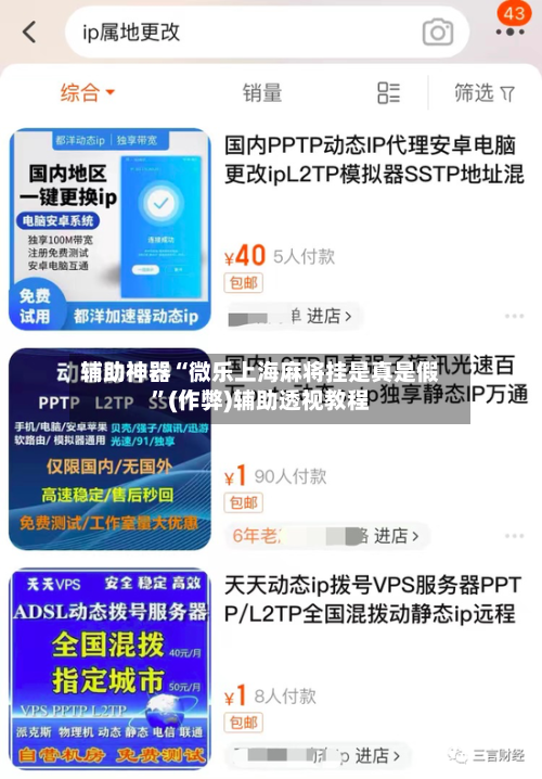 辅助神器“微乐上海麻将挂是真是假	”(作弊)辅助透视教程-第2张图片