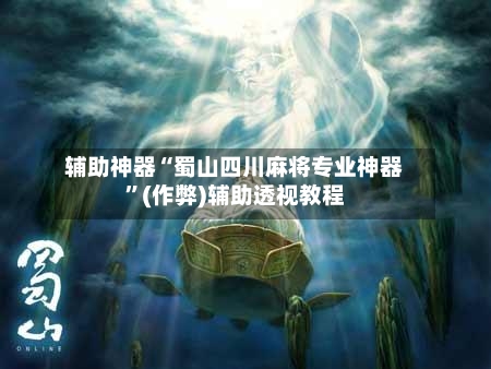 辅助神器“蜀山四川麻将专业神器	”(作弊)辅助透视教程-第2张图片