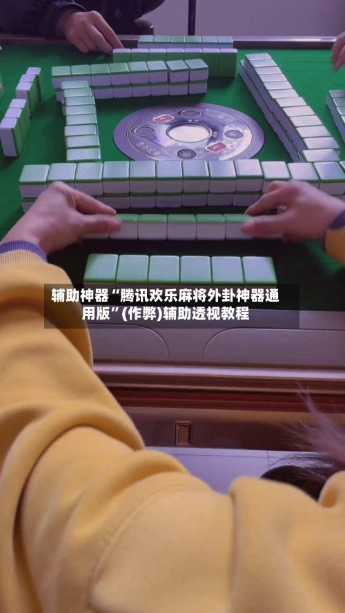 辅助神器“腾讯欢乐麻将外卦神器通用版”(作弊)辅助透视教程