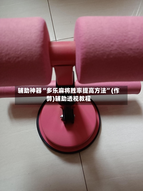 辅助神器“多乐麻将胜率提高方法	”(作弊)辅助透视教程-第3张图片