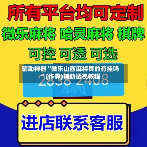 辅助神器“微乐山西麻将真的有挂吗”(作弊)辅助透视教程