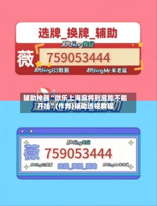 辅助神器“微乐上海麻将到底能不能开挂”(作弊)辅助透视教程-第2张图片