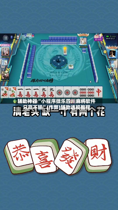 辅助神器“小程序微乐四川麻将软件只赢不输”(作弊)辅助透视教程-第2张图片