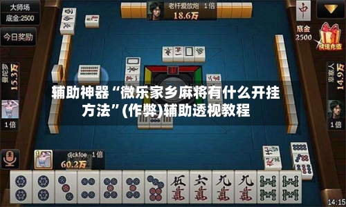 辅助神器“微乐家乡麻将有什么开挂方法	”(作弊)辅助透视教程-第2张图片
