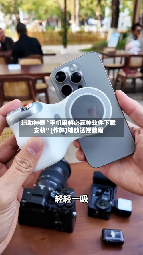 辅助神器“手机麻将必赢神软件下载安装”(作弊)辅助透视教程-第2张图片