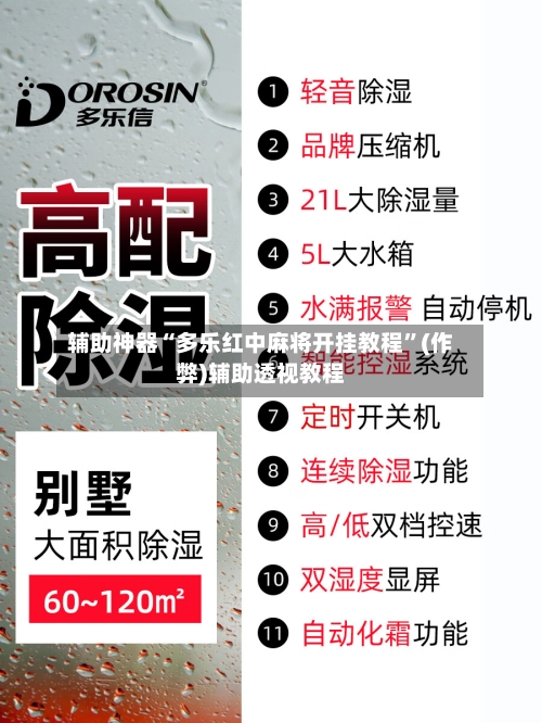 辅助神器“多乐红中麻将开挂教程”(作弊)辅助透视教程-第2张图片