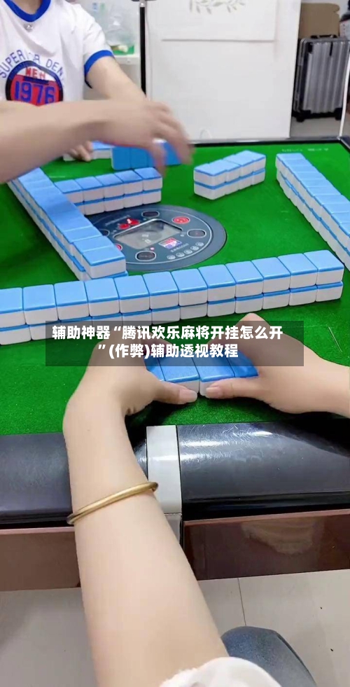 辅助神器“腾讯欢乐麻将开挂怎么开”(作弊)辅助透视教程-第3张图片