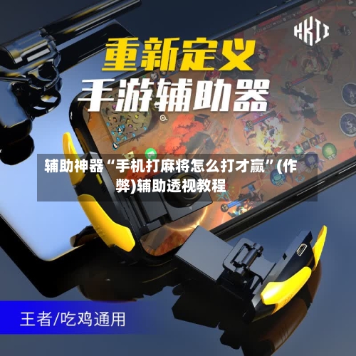 辅助神器“手机打麻将怎么打才赢”(作弊)辅助透视教程