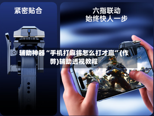 辅助神器“手机打麻将怎么打才赢	”(作弊)辅助透视教程-第2张图片