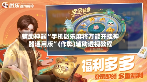辅助神器“手机微乐麻将万能开挂神器通用版	”(作弊)辅助透视教程-第2张图片