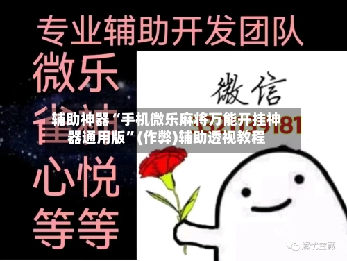 辅助神器“手机微乐麻将万能开挂神器通用版”(作弊)辅助透视教程-第3张图片