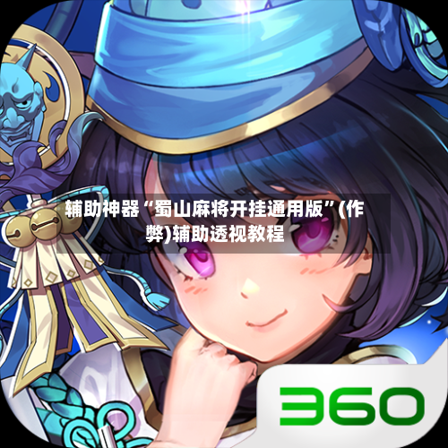 辅助神器“蜀山麻将开挂通用版”(作弊)辅助透视教程