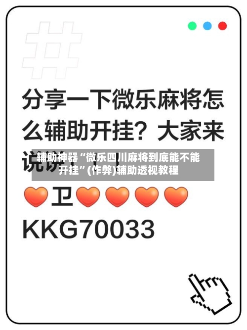 辅助神器“微乐四川麻将到底能不能开挂”(作弊)辅助透视教程-第3张图片