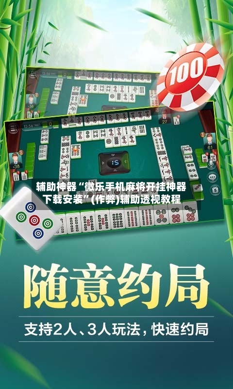 辅助神器“微乐手机麻将开挂神器下载安装”(作弊)辅助透视教程