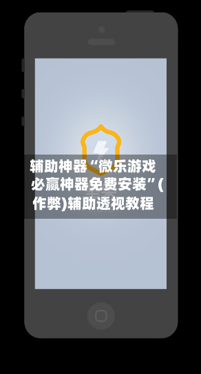 辅助神器“微乐游戏必赢神器免费安装”(作弊)辅助透视教程