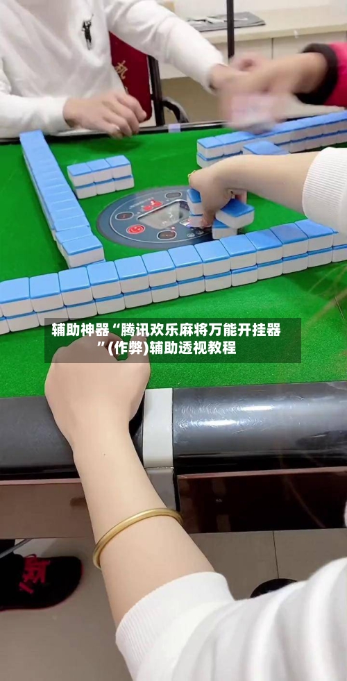 辅助神器“腾讯欢乐麻将万能开挂器”(作弊)辅助透视教程