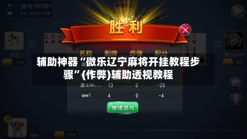 辅助神器“微乐辽宁麻将开挂教程步骤”(作弊)辅助透视教程-第2张图片