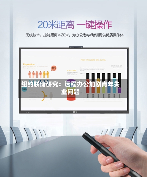 纽约联储研究：远程办公加剧青年失业问题