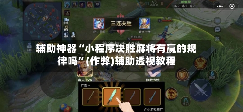 辅助神器“小程序决胜麻将有赢的规律吗”(作弊)辅助透视教程
