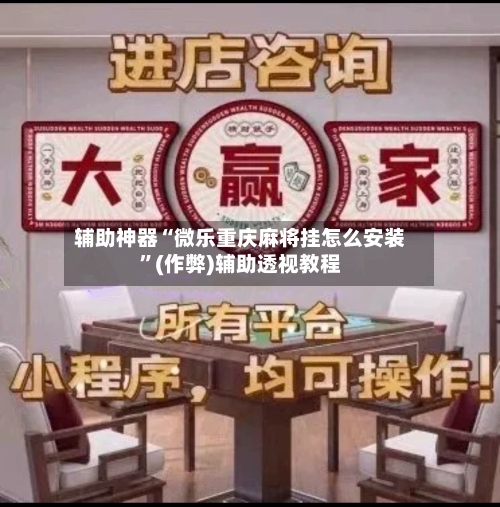 辅助神器“微乐重庆麻将挂怎么安装”(作弊)辅助透视教程-第2张图片