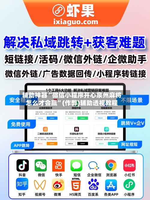 辅助神器“微信小程序开心泉州麻将怎么才会赢	”(作弊)辅助透视教程-第2张图片