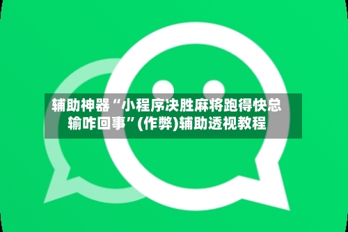 辅助神器“小程序决胜麻将跑得快总输咋回事”(作弊)辅助透视教程