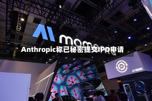 Anthropic称已秘密提交IPO申请