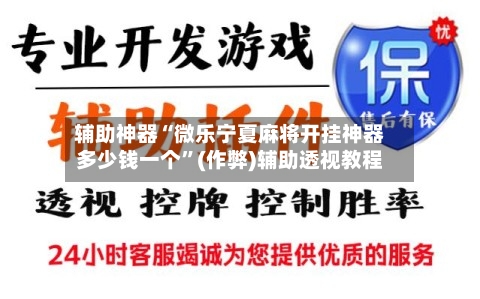 辅助神器“微乐宁夏麻将开挂神器多少钱一个”(作弊)辅助透视教程