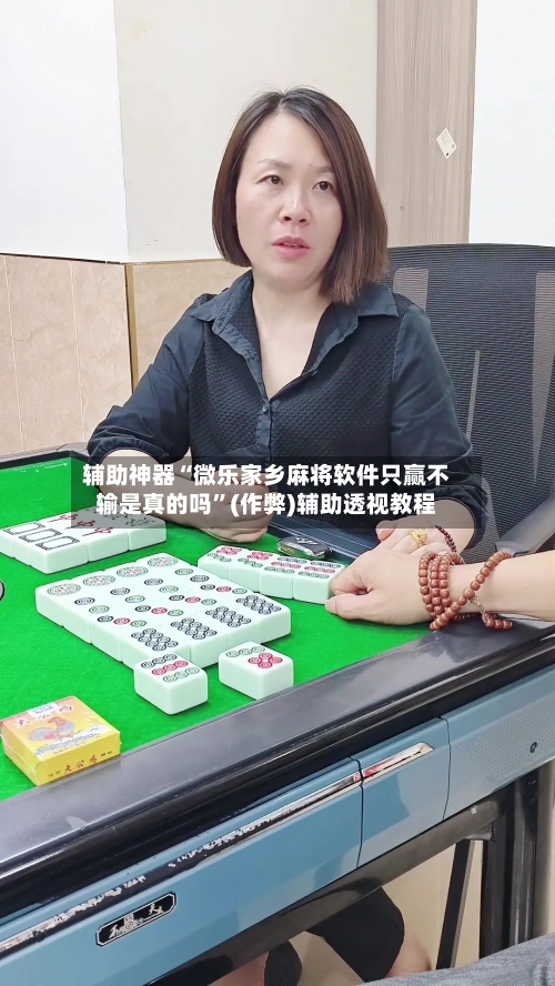 辅助神器“微乐家乡麻将软件只赢不输是真的吗”(作弊)辅助透视教程