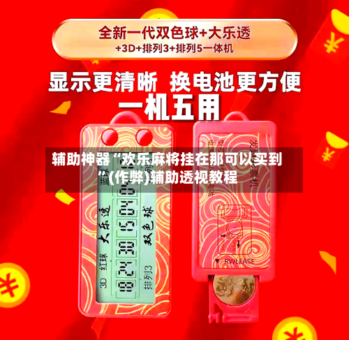 辅助神器“欢乐麻将挂在那可以买到”(作弊)辅助透视教程-第2张图片