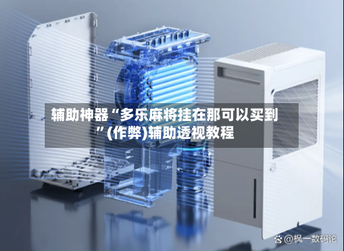 辅助神器“多乐麻将挂在那可以买到”(作弊)辅助透视教程-第2张图片