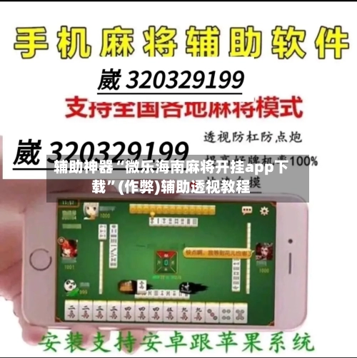 辅助神器“微乐海南麻将开挂app下载”(作弊)辅助透视教程