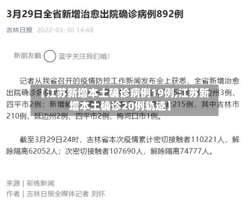 【江苏新增本土确诊病例19例,江苏新增本土确诊20例轨迹】-第2张图片