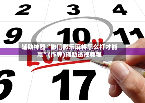辅助神器“微信微乐麻将怎么打才能赢”(作弊)辅助透视教程