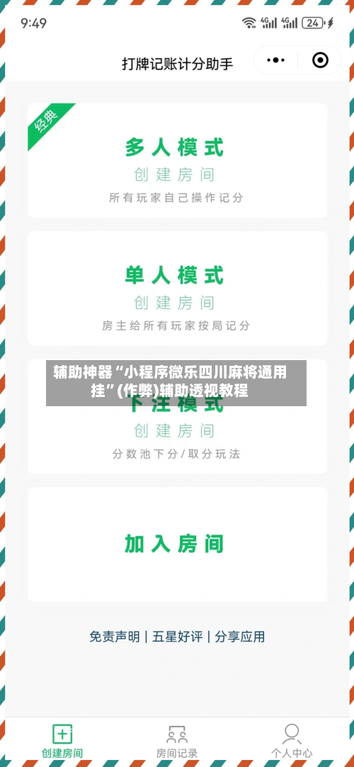 辅助神器“小程序微乐四川麻将通用挂”(作弊)辅助透视教程